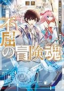 不屈の冒険魂 雑用積み上げ最強へ。超エリート神官道