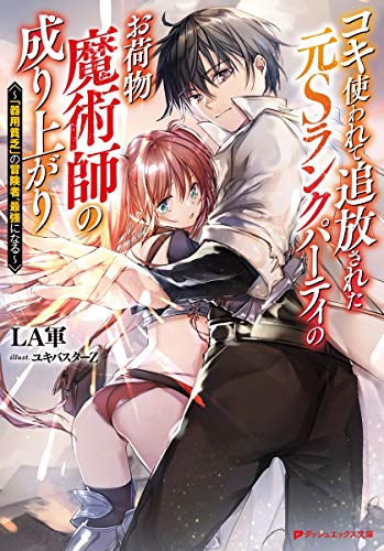 コキ使われて追放された元Sランクパーティのお荷物魔術師の成り上がり 〜「器用貧乏」の冒険者、最強になる〜
