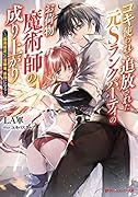 コキ使われて追放された元Sランクパーティのお荷物魔術師の成り上がり 〜「器用貧乏」の冒険者、最強になる〜
