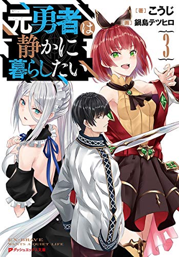 元勇者は静かに暮らしたい 3