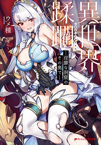 異世界蹂躙 -淫靡な洞窟のその奥でー 2