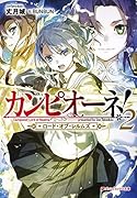 カンピオーネ! ロード・オブ・レルムズ 2