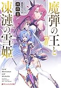 魔弾の王と凍漣の雪姫 7