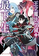 王立魔法学園の最下生 〜◯困街上がりの最強魔法師、貴族だらけの学園で無双する〜