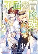 不屈の冒険魂 2 雑用積み上げ最強へ。超エリート神官道
