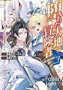 堕ちた大地で冒険者 〜チート技術と超速レベルアップによる異星無双〜