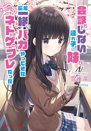 会話もしない連れ子の妹が、長年一緒にバカやってきたネトゲのフレだった