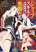 『ショップ』スキルさえあれば、ダンジョン化した世界でも楽勝だ 2 〜...された少年の最強ざまぁライフ〜