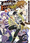 史上最強の魔法剣士、Fランク冒険者に転生する 3 〜剣聖と魔帝、2つの前世を持った男の英雄譚〜