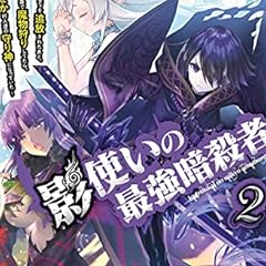影使いの最強暗殺者 勇者パーティを追放されたあと 人里離れた森で魔物狩りしてたら なぜか村人達の守り神になっていた ライトノベル感想リンク集