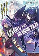 影使いの最強暗◯者 2 〜勇者パーティを追放されたあと、人里離れた森で魔物狩りしてたら、なぜか村人達の守り神になっていた〜