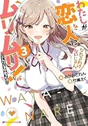わたしが恋人になれるわけないじゃん、ムリムリ!(※ムリじゃなかった!?) 3