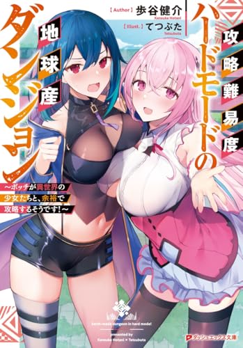 攻略難易度ハードモードの地球産ダンジョン 〜ボッチが異世界の少女たちと、余裕で攻略するそうです!〜
