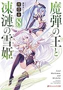 魔弾の王と凍漣の雪姫 8