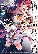 魔弾の王と聖泉の双紋剣 5