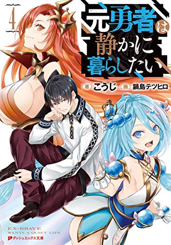 元勇者は静かに暮らしたい 4