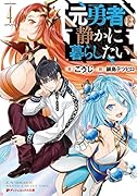 元勇者は静かに暮らしたい 4