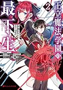王立魔法学園の最下生 2 〜◯困街上がりの最強魔法師、貴族だらけの学園で無双する〜