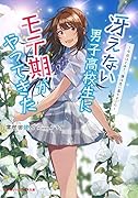 冴えない男子高校生にモテ期がやってきた 〜今日はじめて、僕は恋に落ちました〜