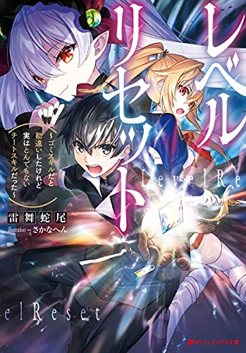 レベルリセット 〜ゴミスキルだと勘違いしたけれど実はとんでもないチートスキルだった〜
