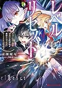 レベルリセット 〜ゴミスキルだと勘違いしたけれど実はとんでもないチートスキルだった〜