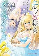 エルフ奴◯と築くダンジョンハー◯ム 2 -異世界で寝取って仲間を増やしますー