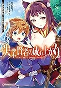 失業賢者の成り上がり 〜嫌われた才能は世界最強でした〜