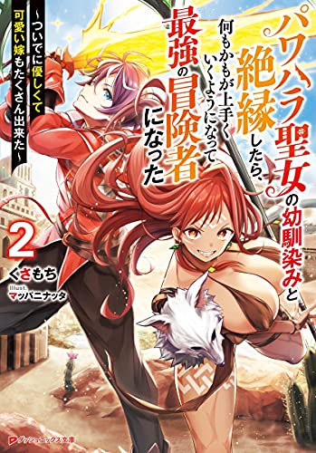 パワハラ聖女の幼馴染みと絶縁したら、何もかもが上手くいくようになって最強の冒険者になった 2 〜ついでに優しくて可愛い嫁もたくさん出来た〜