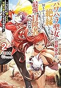 パワハラ聖女の幼馴染みと絶縁したら、何もかもが上手くいくようになって最強の冒険者になった 2 〜ついでに優しくて可愛い嫁もたくさん出来た〜