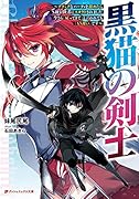 黒猫の剣士 〜ブラックなパーティを辞めたらS級冒険者にスカウトされました。今さら「戻ってきて」と言われても「もう遅い」です〜