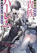異世界最高の貴族、ハー◯ムを増やすほど強くなる