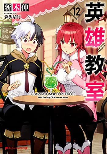 英雄教室 12