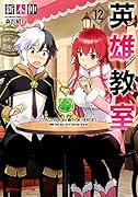 英雄教室 12