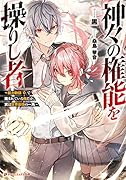 神々の権能を操りし者 〜能力数値『0』で蔑まれている俺だが、実は世界最強の一角〜