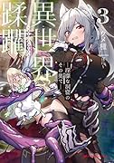 異世界蹂躙 -◯靡な洞窟のその奥でー 3