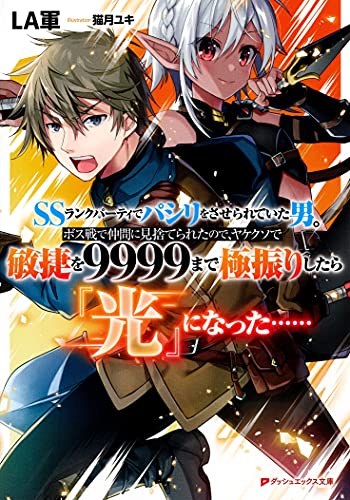 SSランクパーティでパシリをさせられていた男。 ボス戦で仲間に見捨てられたので、ヤケクソで敏捷を9999まで極振りしたら『光』になった……