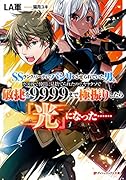 SSランクパーティでパシリをさせられていた男。 ボス戦で仲間に見捨てられたので、ヤケクソで敏捷を9999まで極振りしたら『光』になった……