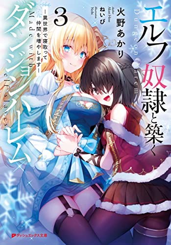 エルフ奴隷と築くダンジョンハーレム 3 -異世界で寝取って仲間を増やしますー