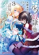 エルフ奴◯と築くダンジョンハー◯ム 3 -異世界で寝取って仲間を増やしますー