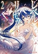 レベルリセット 2 〜ゴミスキルだと勘違いしたけれど実はとんでもないチートスキルだった〜