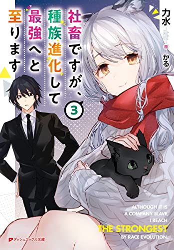 社畜ですが、種族進化して最強へと至ります 3