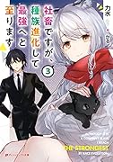 社◯ですが、種族進化して最強へと至ります 3