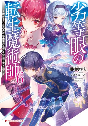 劣等眼の転生魔術師 〜虐げられた元勇者は未来の世界を余裕で生き抜く〜 6