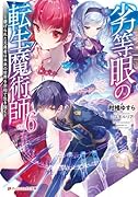 劣等眼の転生魔術師 〜虐げられた元勇者は未来の世界を余裕で生き抜く〜 6