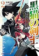 黒猫の剣士 2 〜ブラックなパーティを辞めたらS級冒険者にスカウトされました。今さら「戻ってきて」と言われても「もう遅い」です〜