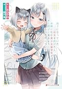 迷子になっていた幼女を助けたら、お隣に住む美少女留学生が家に遊びに来るようになった件について