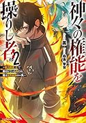 神々の権能を操りし者 2 〜能力数値『0』で蔑まれている俺だが、実は世界最強の一角〜