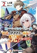 SSランクパーティでパシリをさせられていた男。ボス戦で仲間に見捨てられたので、ヤケクソで敏捷を9999まで極振りしたら『光』になった…… 2