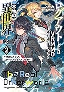 ログアウトしたのはVRMMOじゃなく本物の異世界でした 〜現実に戻ってもステータスが壊れている件〜 2