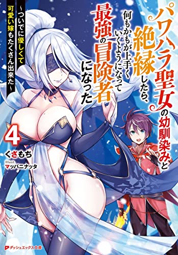 パワハラ聖女の幼馴染みと絶縁したら、何もかもが上手くいくようになって最強の冒険者になった 〜ついでに優しくて可愛い嫁もたくさん出来た〜 4